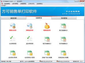 方可销售单打印软件13.2普及版 高效便捷的打印解决方案