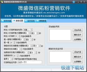 微盛微信拓粉营销软件4.46官方版 功能解析与下载指南