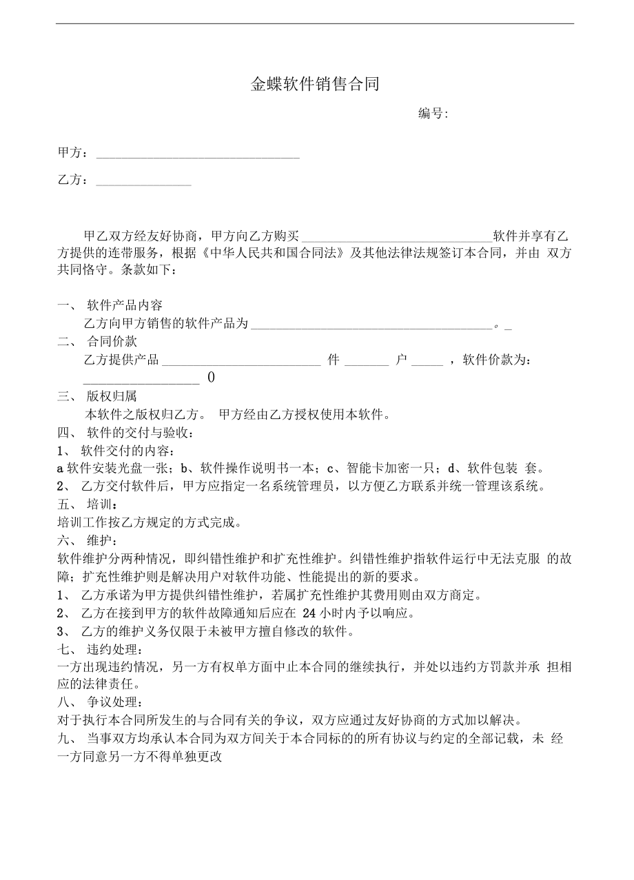 金蝶软件销售合同规范及注意事项