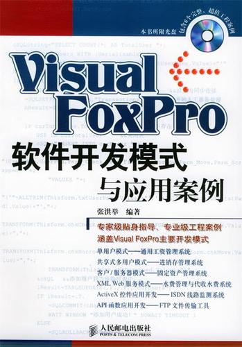 visual foxpro 软件开发模式与应用案例
